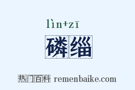 磷缁是什么意思的图片